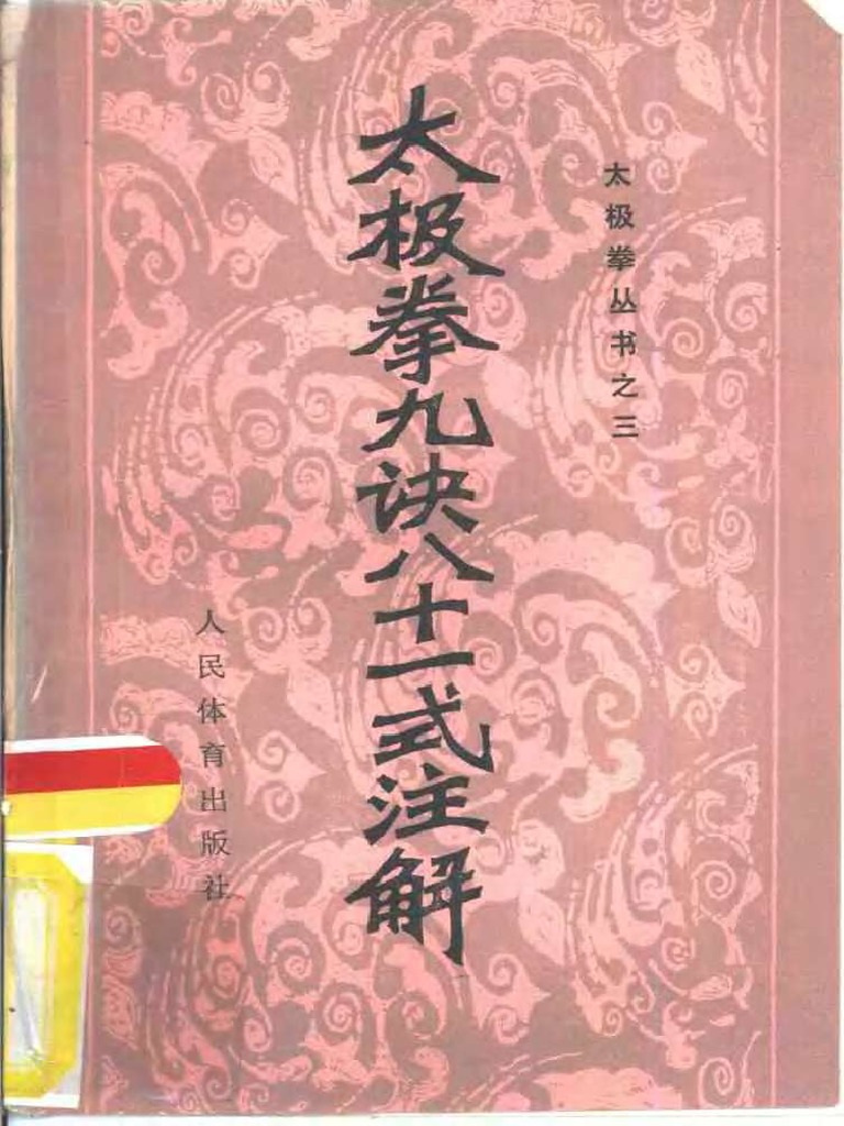 太極拳九訣八十一式注解 太极拳九诀八十一式注解（吴孟侠） | PDF