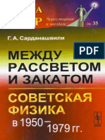 Sardanishvili G.a.-mezhdu Rassvetom i Zakatom. Sovetskaya Fizika 1950-1979-URSS (2014)