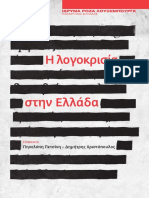 Η λογοκρισία στην Ελάδα PDF