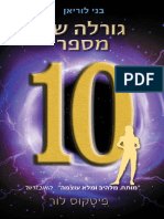 גורלה של מספר 10 / פיטקוס לור