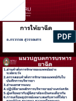 การให้ยาฉีด