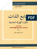 منابع الذات - شارل تايلور