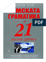 НЕМСКА ГРАМАТИКА в 21 Лесни Урока - Джени Ръс