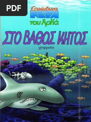 Στο Βάθος Κήτος