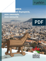 TTIP - Οι επιπτώσεις στην ελληνική οικονομία PDF