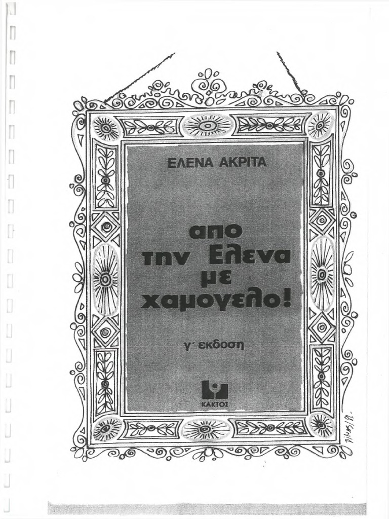 ελενα ακριτα παραμυθια