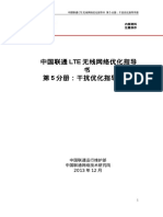 5 中国联通LTE无线网络优化指导书 干扰优化指导手册