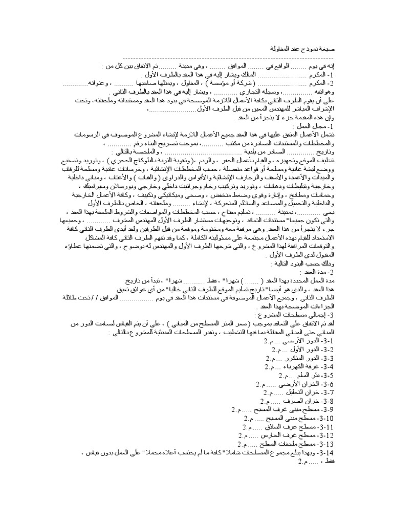 صيغة نموذج عقد المقاولة Pdf