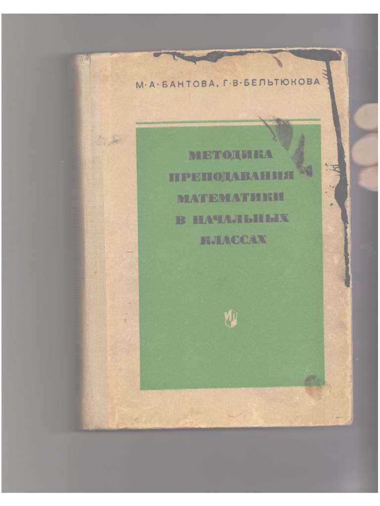 Бантова методика преподавания математики в начальных классах скачать