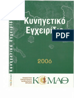 κυνηγετικο εγχειριδιο_2006.pdf