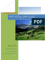 أولويات التعامل مع الأزمة الليبية الراهنة PDF