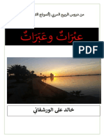 عبرات وعبرات