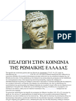 ΡΩΜΗ ΤΑΞΕΙΣ ΟΙΚΟΓΕΝΕΙΑ ΠΟΛΙΤΙΚΗ ΚΑΙ ΟΙΚΟΝΟΜΙΑ