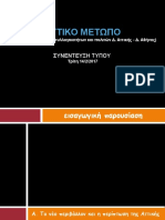 2017_02_14_Δυτικό μέτωπο_παρουσίαση.pdf