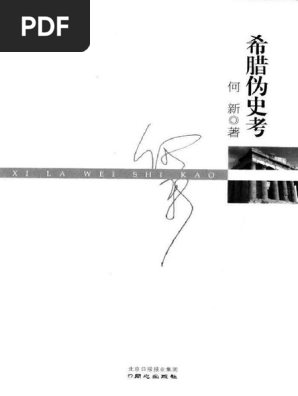 希腊伪史考 Pdf