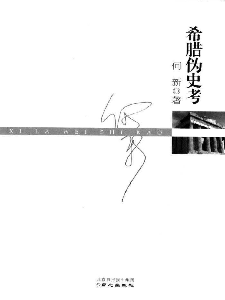 希腊伪史考 Pdf