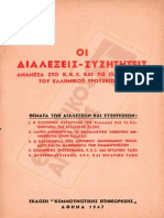 Οι ανοιχτές συζητήσεις ΚΚΕ - τροτσκιστών το 1946