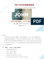 約翰福音 六何法及心智圖整理 (1) 2020 年全新二版 簡介& 1~4章