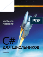 Дрейер М. - C# для школьников  (лицей информационных технологий) - 2010.pdf