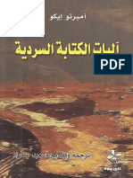 آليات الكتابة السردية - أمبرتو إيكو - مكتبة أبوالعيس PDF