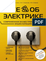 Все Об Электрике. Современная Иллюстрированная Энциклопедия