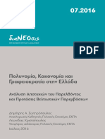 Πολυνομία-Κακονομία-και-Γραφειοκρατία-στην-Ελλάδα.pdf