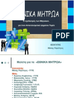 ΠΡΟΤΑΣΗ ΕΘΝΙΚΑ ΜΗΤΡΩΑ για παρουσιαση 24-6