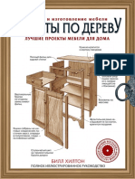 Работа по дереву. Лучшие проекты мебели для дома PDF