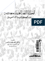 أخطاء اللغة العربية المعاصرة عند الكتاب والإذاعيين