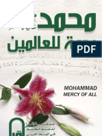 محمد رحمة للعالمين