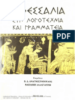 Η Θεσσαλία Στην Λογοτεχνία Και Γραμματεία - Αναγνωστόπουλος-Λαλαγιάννη 1998