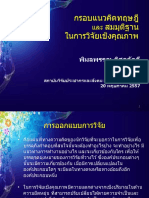 กรอบแนวคิดในการวิจัยเชิงคุณภาพ PDF