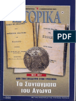 118560920 Εφημ Ελευθεροτυπία Ένθετο Ιστορικά Τ 69 PDF