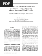 特集：地域医療における医療の質と患者安全 日本プライマリ・ケア連合学会における医療の質・患者安全委員会の活動とあわせて