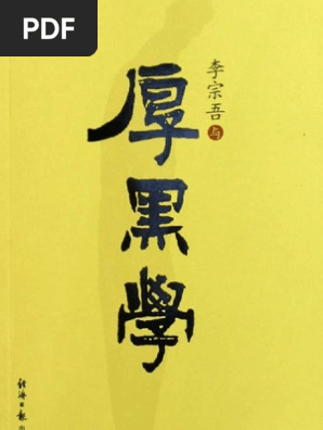 李宗吾与厚黑学 李宗吾扫描版