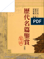 歷代名篇鑑賞集成 (精) (中冊)