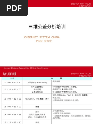 公差分析培训教程 | PDF