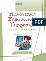 kanonismos_epikoinvnias_yphresivn.pdf