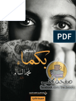 حبيبتي بكماء.pdf