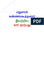 கார் நாற்பது