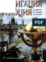 Дмитриев В.И., Григорян В.Л., Катенин В.А. Навигация и лоция (2004).pdf