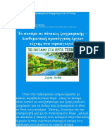 Το Ποτάμι Σε Πίνακες Ζωγραφικής - Διαθεματική Προσέγγιση Έργων Τέχνης Στο Νηπιαγωγείο