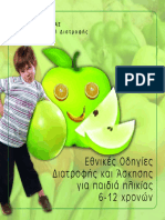 διατροφη και παιδια PDF