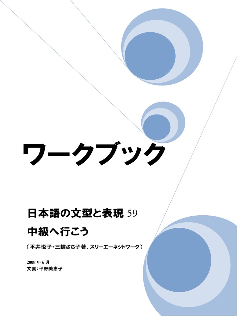 中級へ行こうのワークブック PDF | PDF