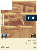 الصدمة - رواية جزائرية فلسطينية