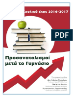 Προσανατολισμοί Μετά Το Γυμνάσιο 2017 - Σχολικό Έτος 2016 - 2017