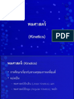 พลศาสตร์