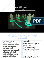 1351202962.9738المحاضرة الأولى اسس التوجيه والإرشاد