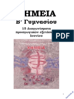 Χημεία Β Γυμνασίου 15 Διαγωνίσματα PDF