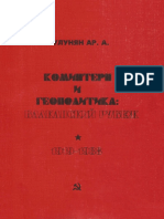 Улунян Ар. А. - Коминтерн и Геополитика. Балканский Рубеж - 1997